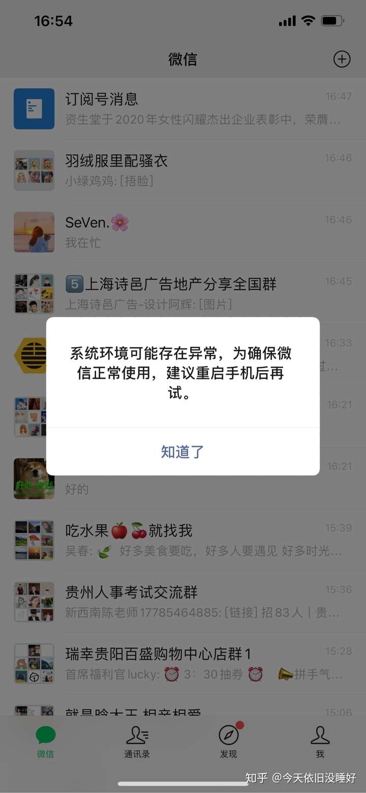 iphone微信显示系统环境可能存在异常,为确保正常使用,建议重启后再