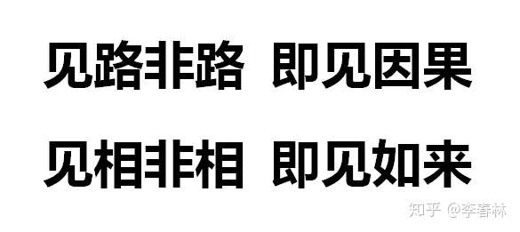 见路非路即见因果见相非相即将如来