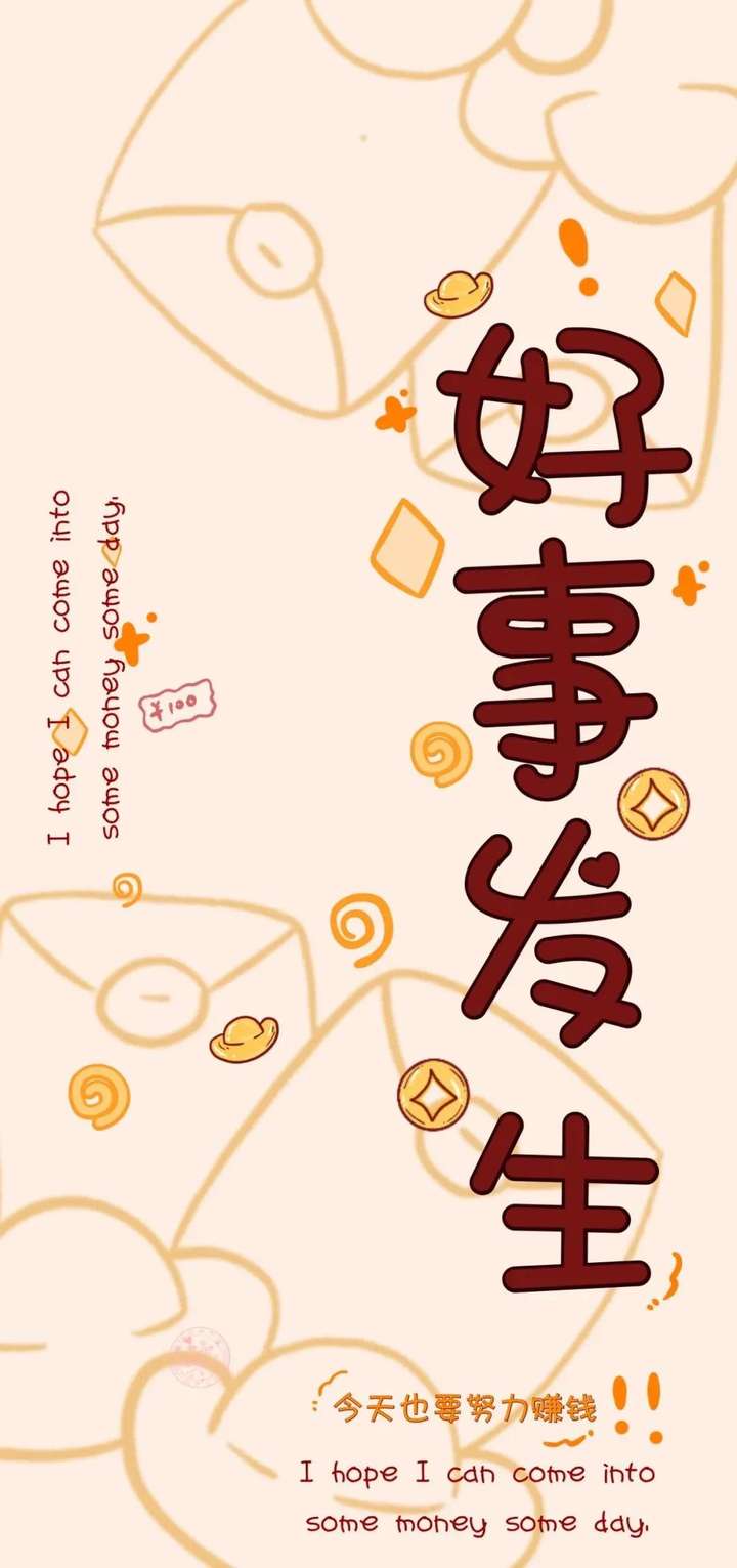 好事发生 ihope I Cah come into some money some ddy