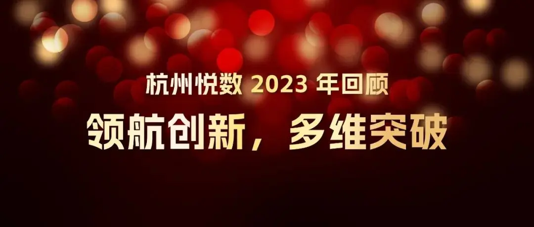 杭州悦数 2023 年回顾：领航创新，多维突破