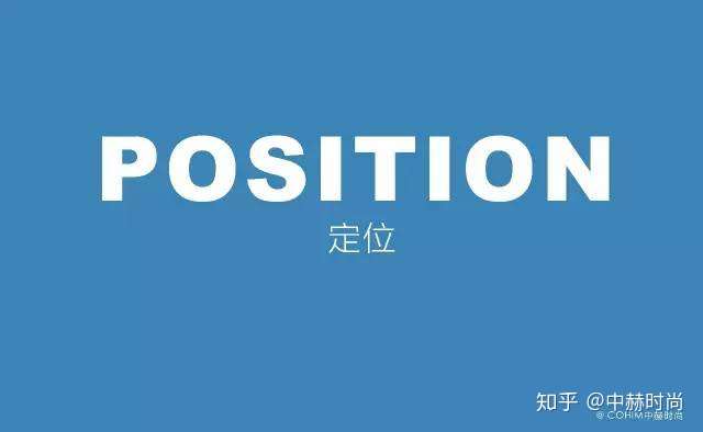 定位很重要,再远大的目标也要始于完善的计划