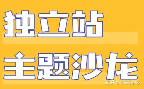 深圳跨境电商运营：独立站爆款是怎么打造的？-中昌信集团