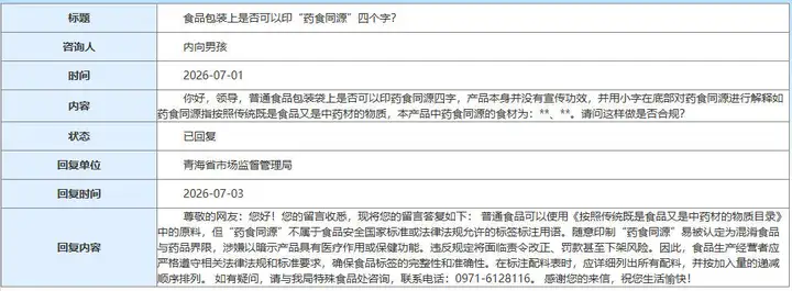 青海省局答复：食品包装上是否可以印“药食同源”四个字？