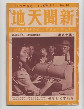 斯坦福历史学家撰文：70多年前，这位精通IBM中文打字机的神秘女子是谁 