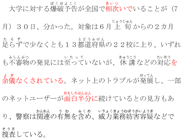 日语新闻 早大收到9月4日爆破预告 6月起已有超过所学校被警告 知乎