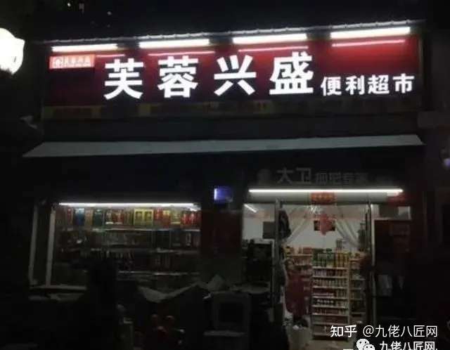 独孤 万店计划之 三 从芙蓉兴盛到兴盛优选农村包围城市 知乎