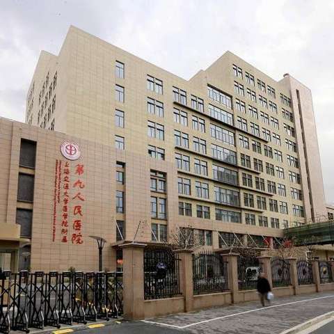 上海第九人民医院