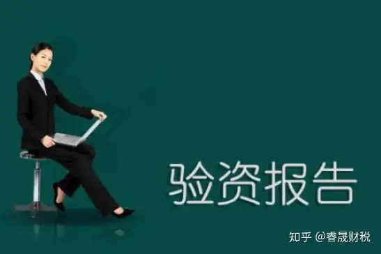 公司验资报告的用途及办理流程，睿晟财税来帮您（公司的验资报告有什么用）