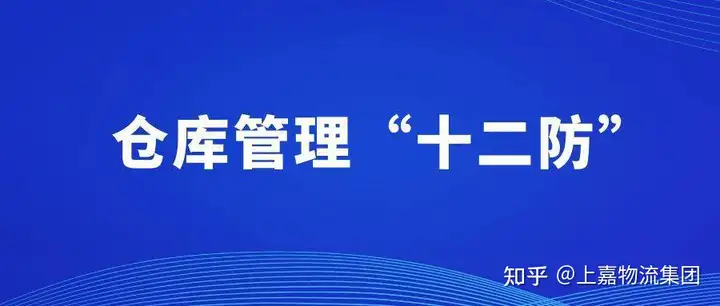 国内正规的助孕机构有哪些品牌（仓库管理12防指的是什么）仓库里的12防有哪些?，