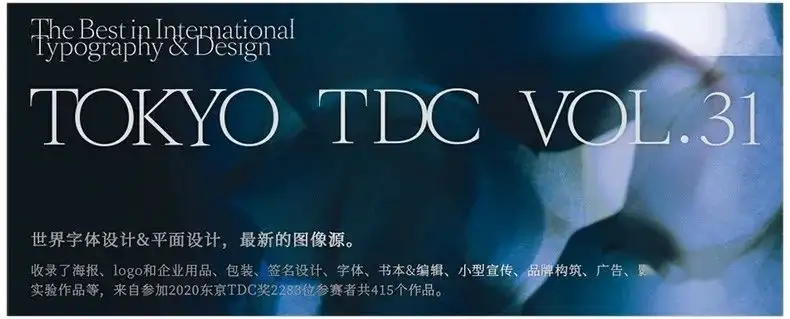 今日推荐：日本东京字体指导俱乐部年鉴31 Tokyo TDC Vol.31（文末福利