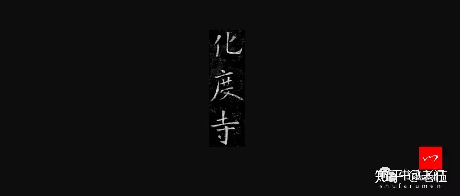 化度寺碑》，比《九成宫碑》更醇古精炼，真正欧阳询楷法之冠！ - 知乎