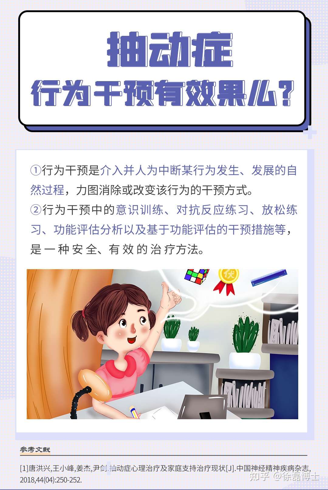 徐磊博士 的想法: 【中童科普】 行为干预对抽动症有没有效… - 知乎