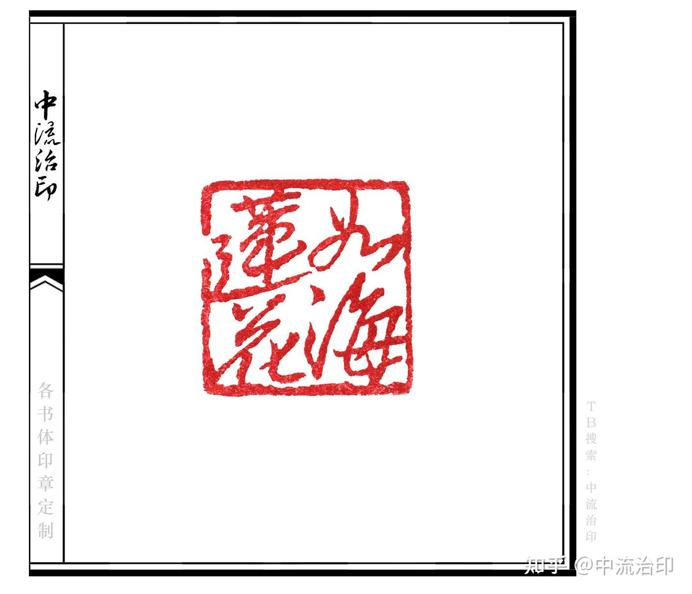 2022年レディースファッション福袋 篆刻遊印「眼横鼻直」朱文 - 書