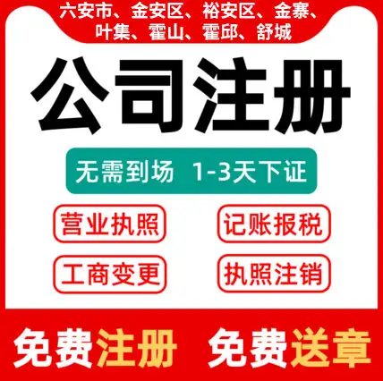 成都都江堰市（六安代办注册公司营业执照变更2022已更新(今日/价格)）