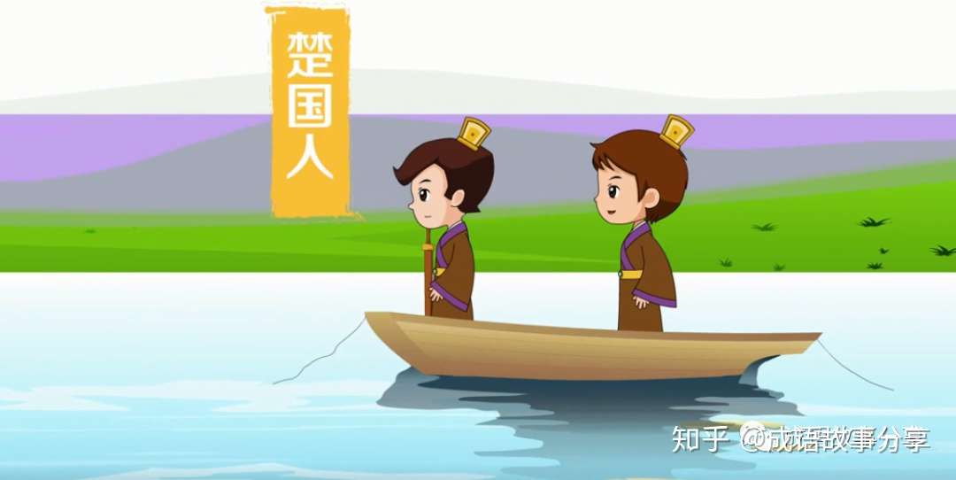 成语故事分享 刻舟求剑 每天一则睡前故事 与孩子一起成长 知乎