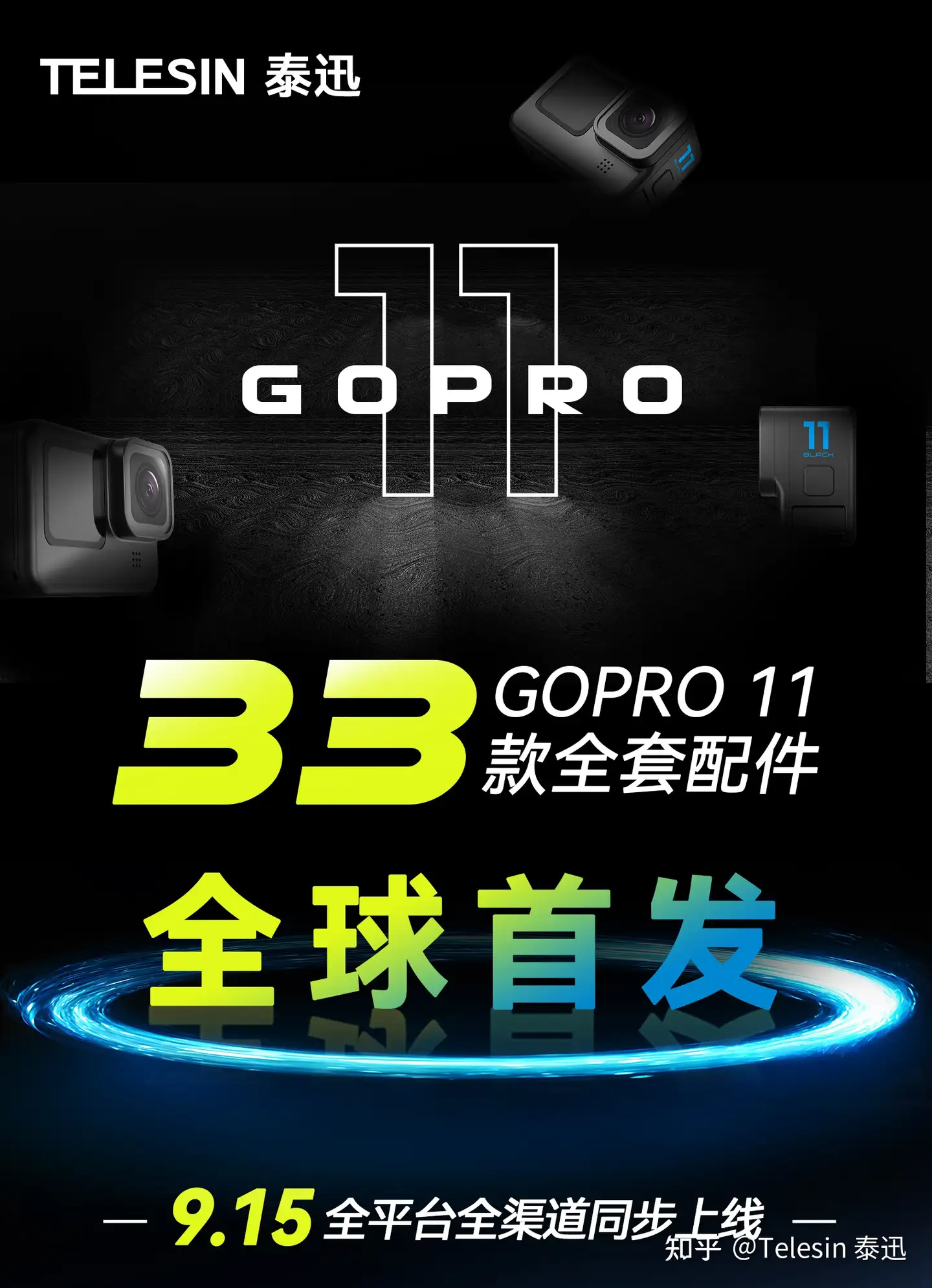 GoPro11重磅来袭！TELESIN泰迅携33款配件产品同步上新~~ - 知乎