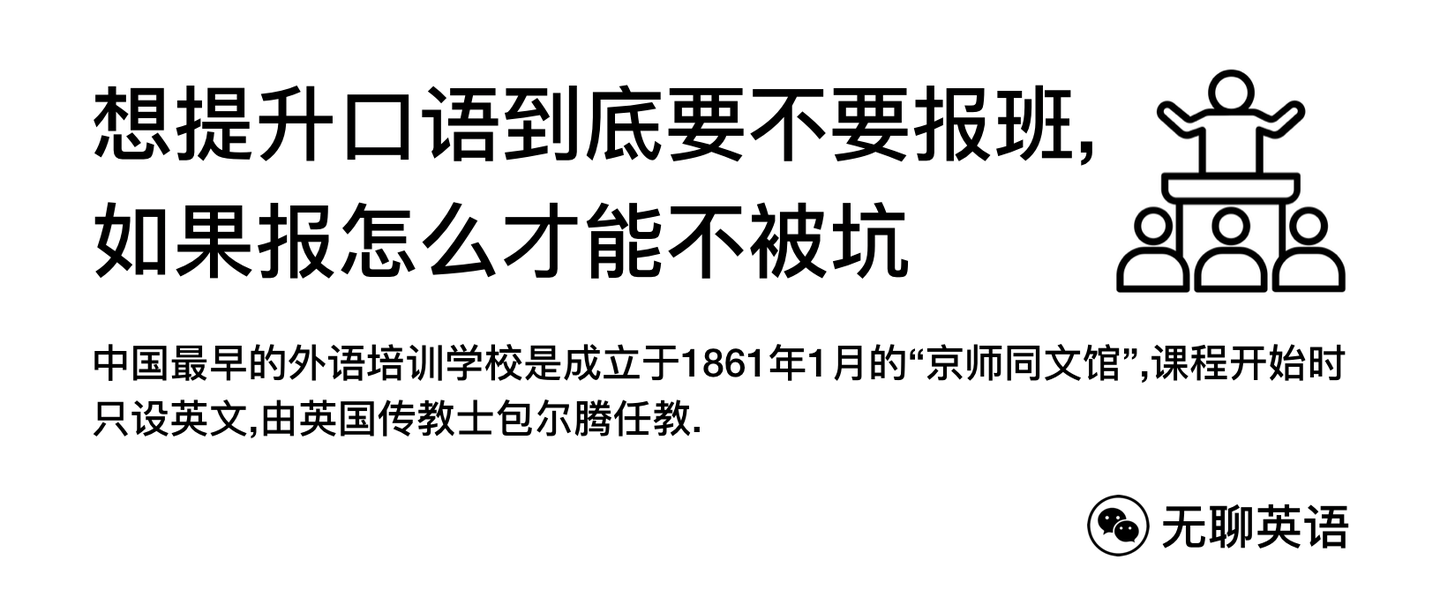 想提升口语到底要不要报班 如果报 怎么才能不被坑 知乎