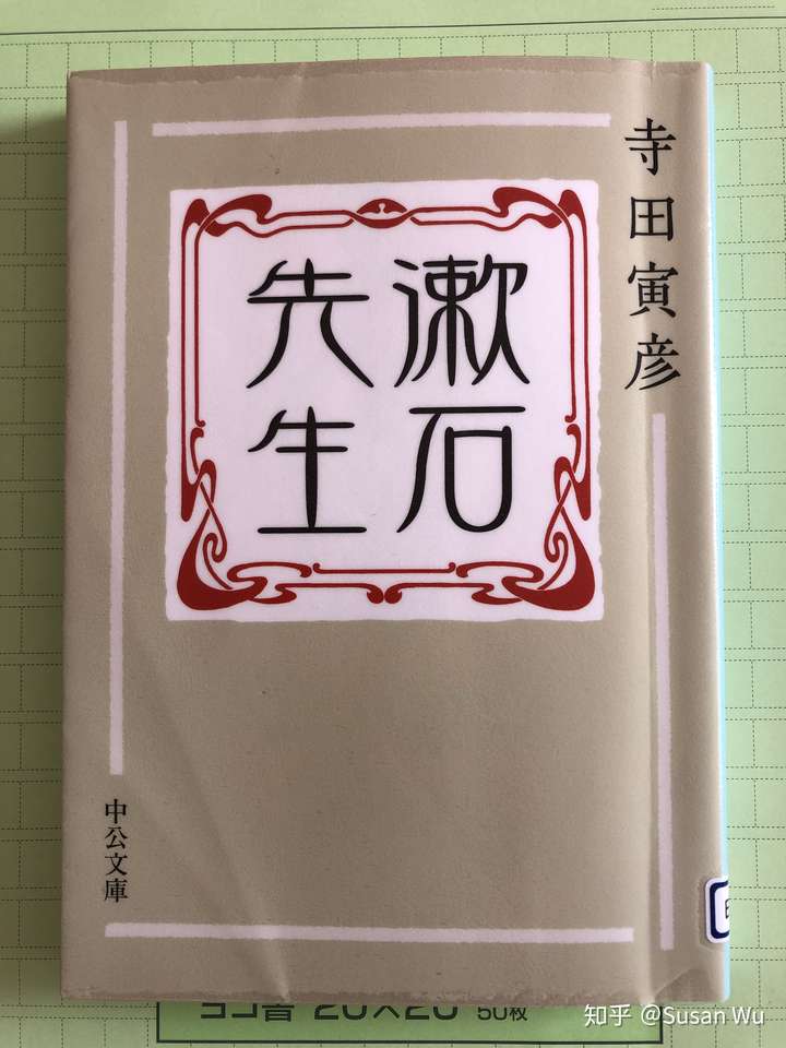 夏目先生作者寺田寅彦试译稿1