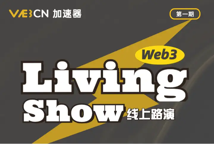 Web3CN加速器《Web3 Living Show》首期直播圆满举行-iNFTnews