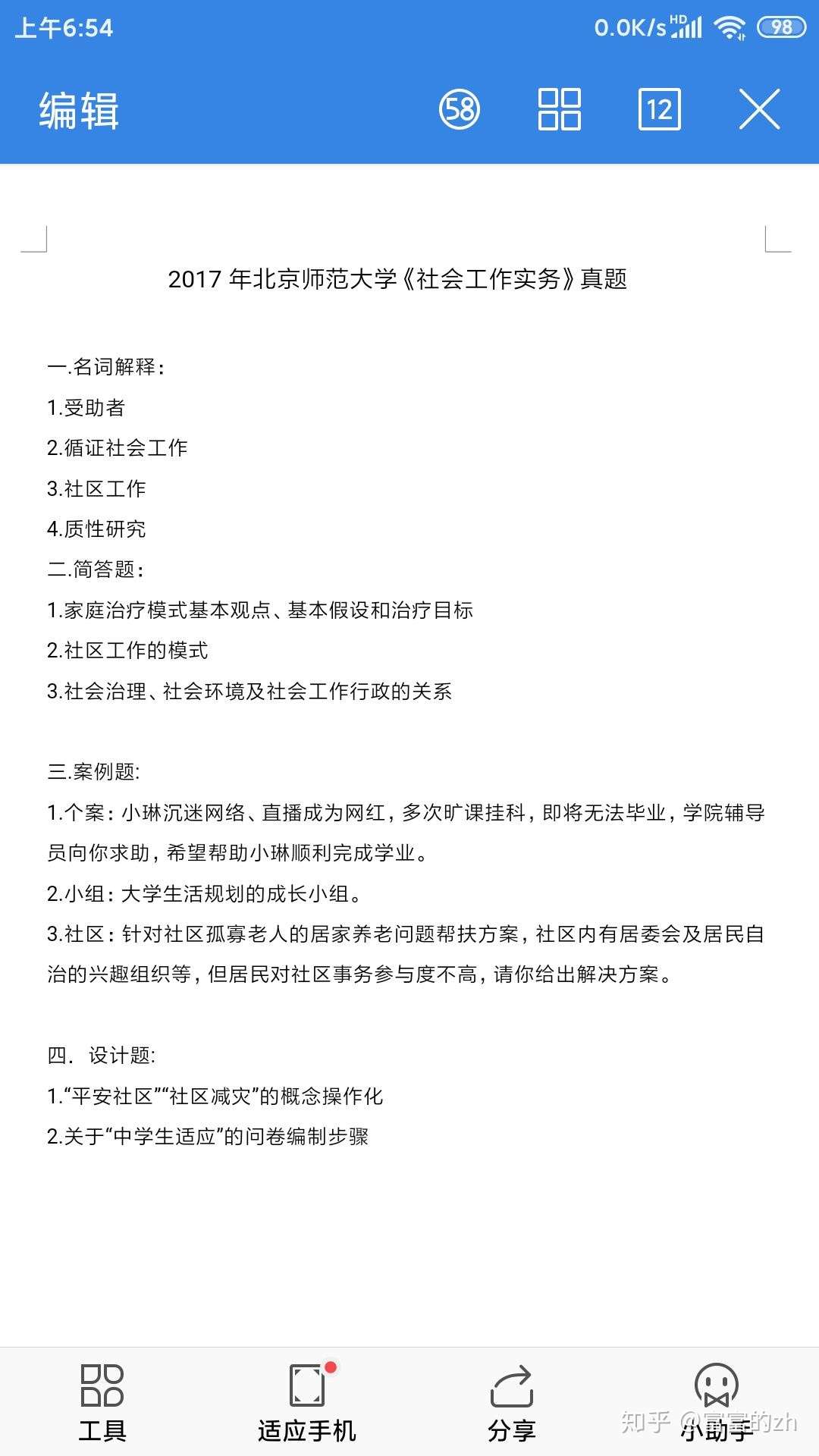 北京师范大学17年社会工作考研真题 知乎