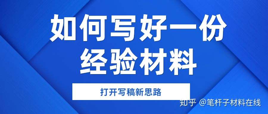 公文写作 如何写好一份经验材料 打开脑洞 Get 写稿新思路 知乎