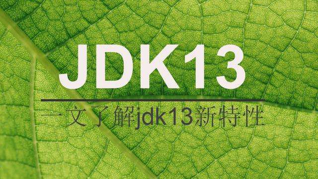 一篇文章看清楚JDK13的特性！_jdk新特性