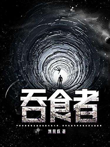 如何评价刘慈欣的科幻小说《吞食者》?