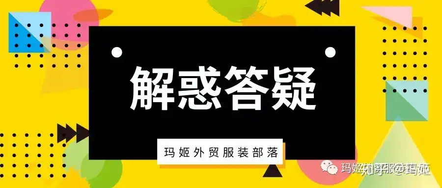 5个外贸服装问题汇总- 知乎