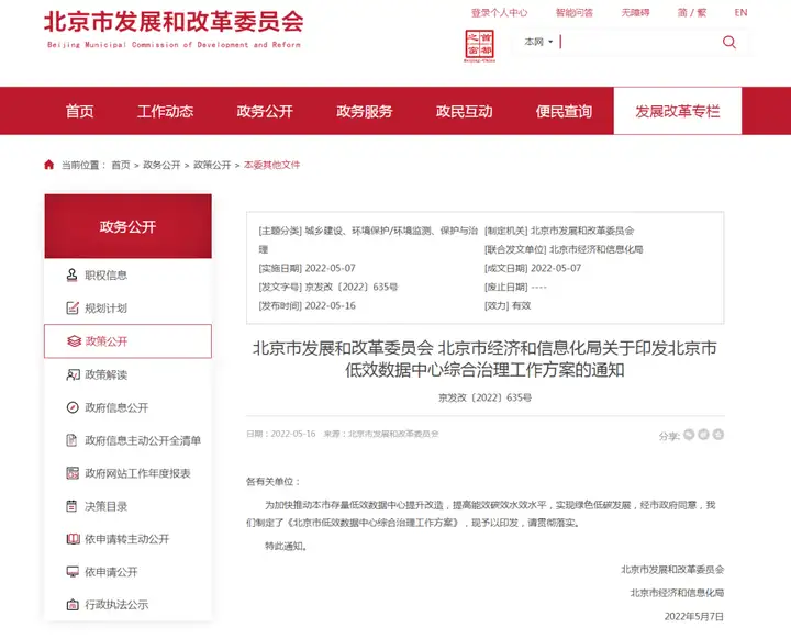 北京市发展改革委、市经济和信息化局联合印发《北京市低效数据中心综合治理工作方案》