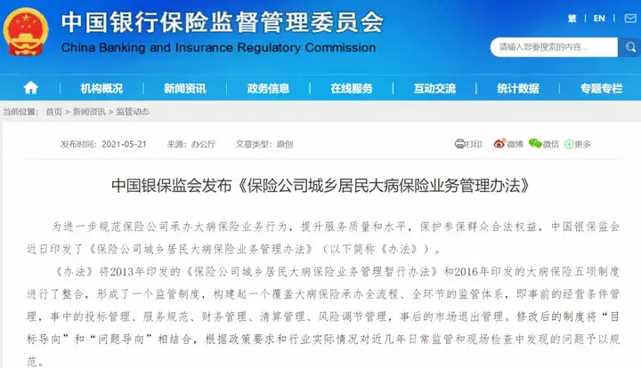 保险业迎新规！大病保险业务应单独核算 服务不得整体外包