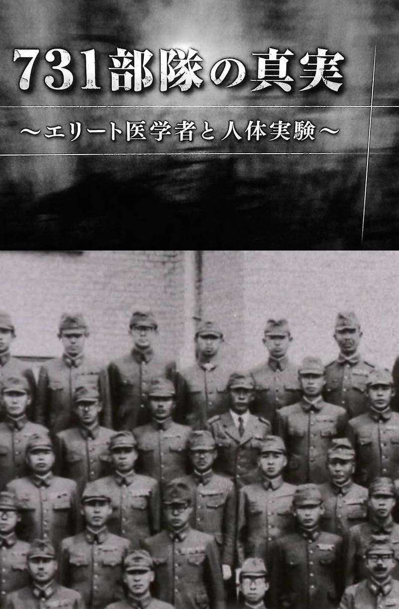 日本拍绝密731纪录片并非认罪 日本网友称人体实验不算什么 知乎