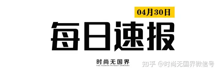 时尚速报 I 中免集团成全球最大旅游零售商；Valentino首个彩妆系列于5月上市；Bally第一季度中国市场营收大涨43%；(图1)