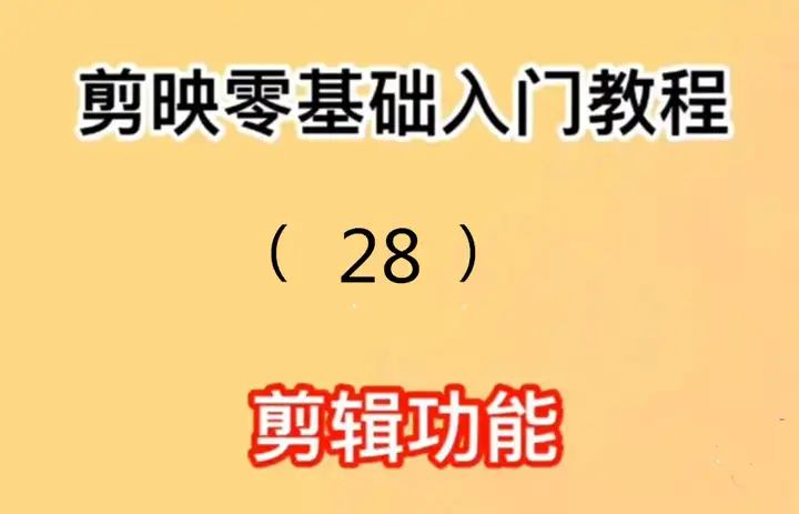 剪映零基础入门教程第二十八篇：如何上传高清视频小程序配音