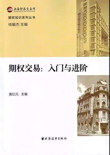 期权学习和交易——从入门到精通书籍推荐汇总 基础知识 第8张 期权学习和交易——从入门到精通书籍推荐汇总 基础知识 第8张