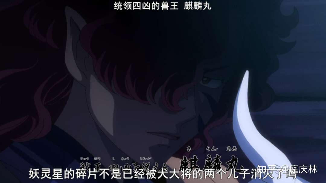 麒麟丸被四魂之玉诅咒 想要扭转时空杀掉犬夜叉 杀生丸暗中保护 知乎