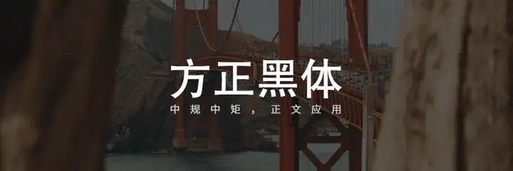 听说你缺字体？48款好看好用的的可商用字体，打包分享给你！(可商用字体网)