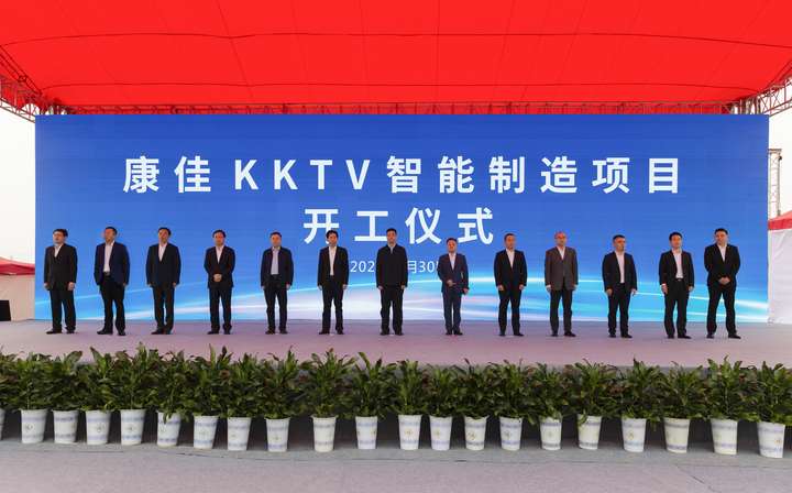 康佳KKTV智能制造项目开工仪式在瑞昌隆重举行