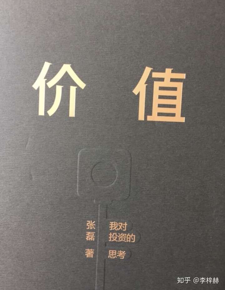 推荐一本好书,高瓴资本创始人张磊的《价值:我对投资的思考》