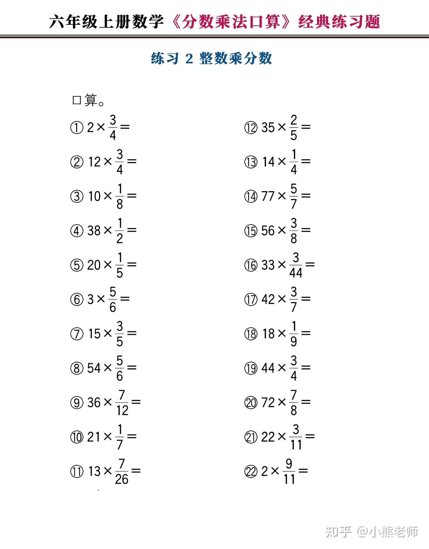 六年级上册数学 分数乘法口算 经典练习题 附图解法夺分技巧 知乎