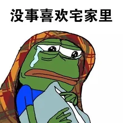 我这种人大概是没有人要了 - sadfrog_斗图表情包【金馆长表情包】