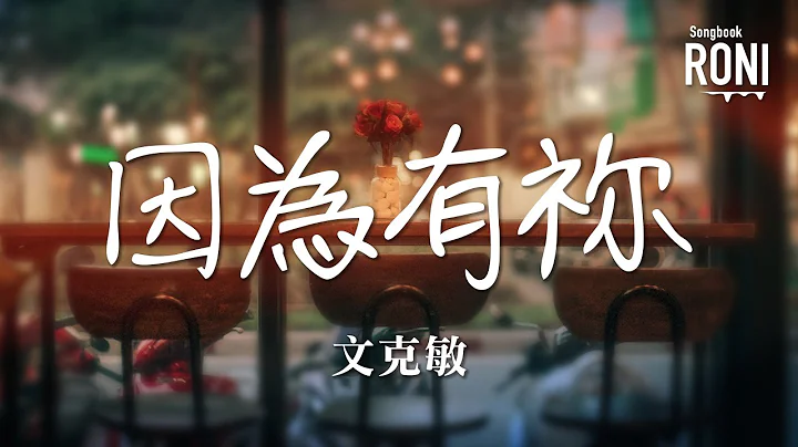 因为有祢 - 文克敏 因为有祢 - 文克敏