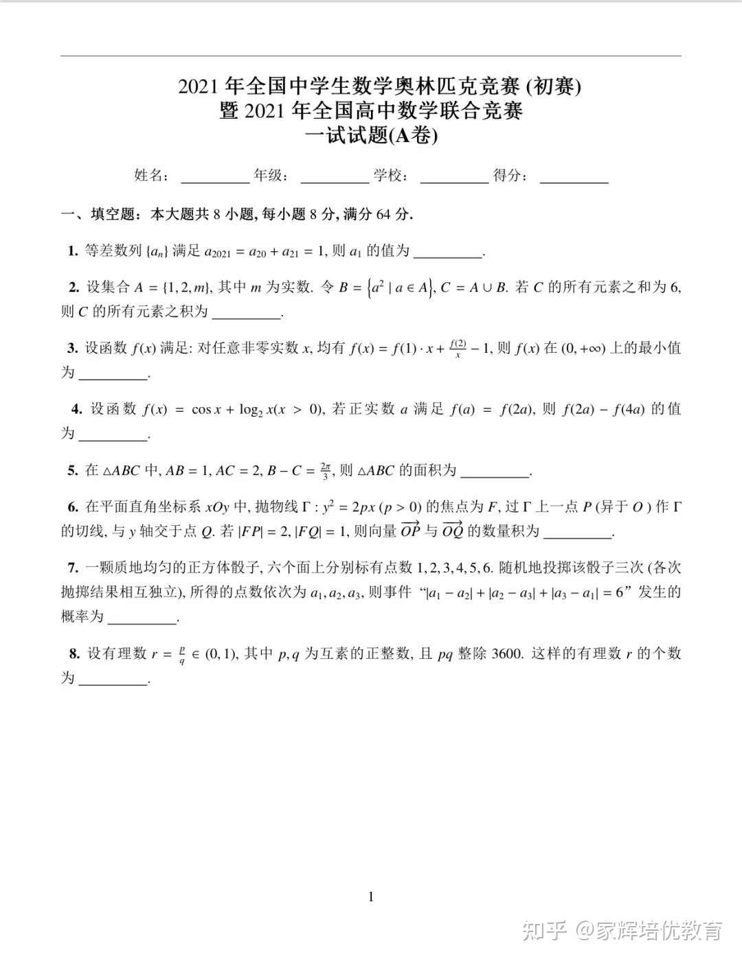 21年全国中学生数学奥林匹克竞赛 初赛 试卷 答案 知乎