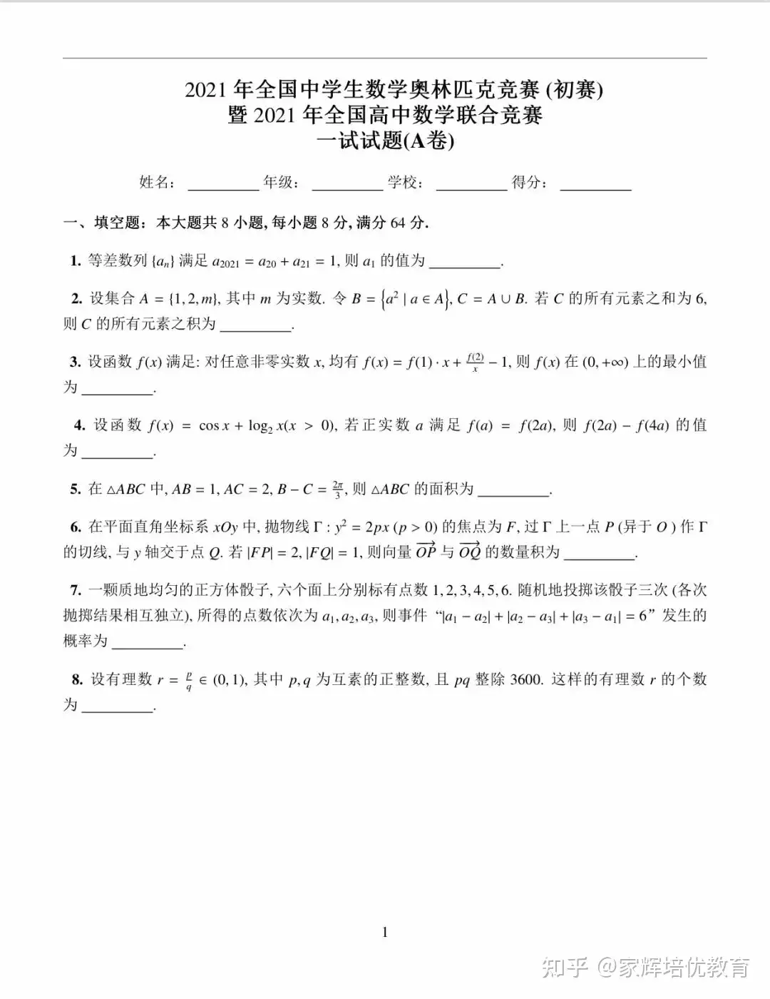 21年全国中学生数学奥林匹克竞赛 初赛 试卷 答案 知乎