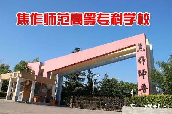 专科学生这8所师范大专院校好吗