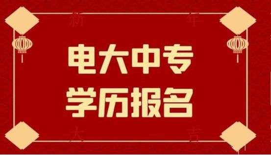 2022年4月电大中专（成人中专）怎么报名？报名时间