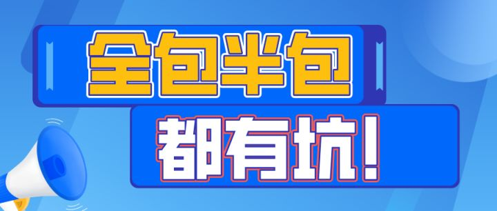 新房装修，装修方式最全攻略，全包半包该怎么选？