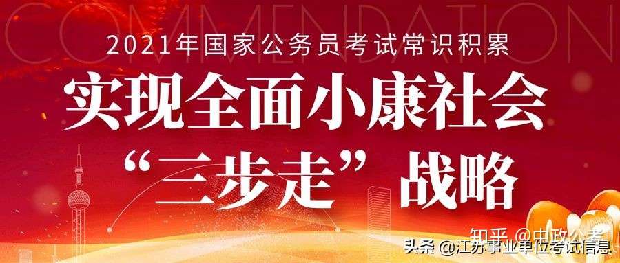 21年国考常识积累 实现全面小康社会 三步走 战略 知乎