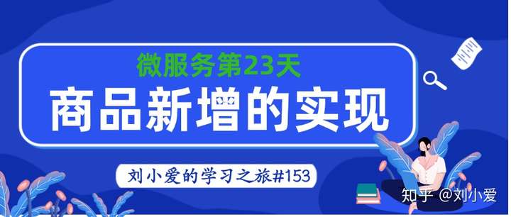 微服务项目153商品新增业务一