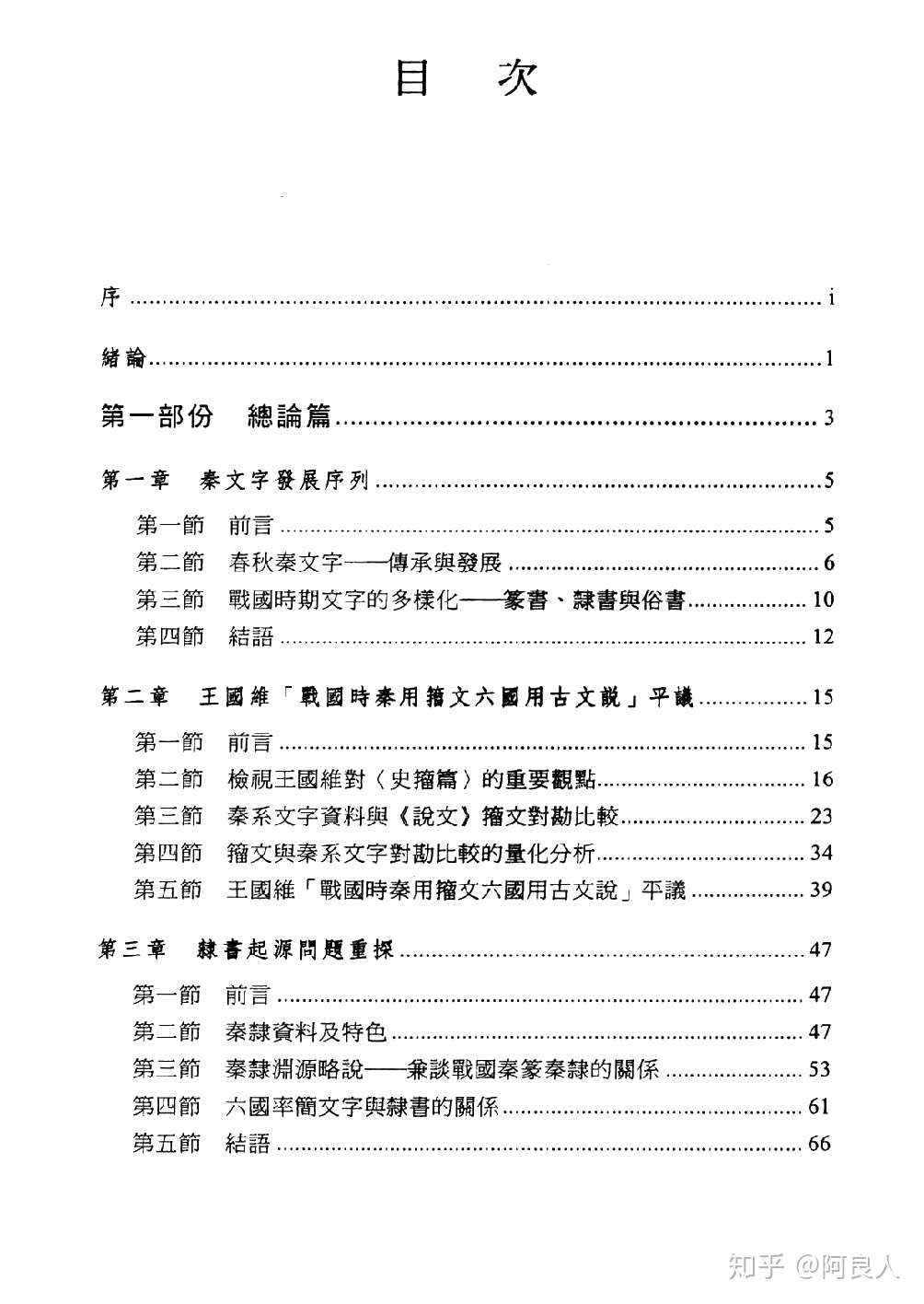 秦系文字研究 從漢字史的角度考察 目錄索引數位化完成 知乎