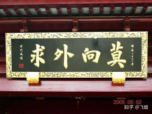 反传销飞烟 qq85428666 继续讲普渡寺,关于普渡寺的,莫向外求4个字